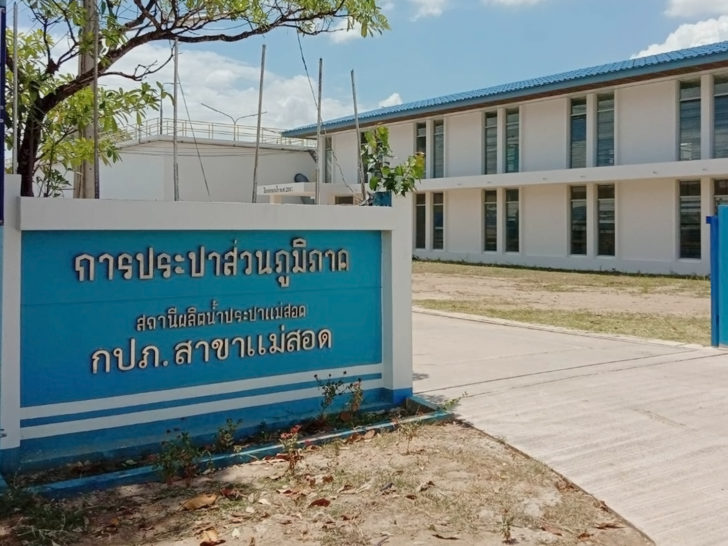 กปภ.สาขาแม่สอด01 กปภ. พร้อมหนุน “เมืองน่าอยู่ ประตูการค้าชายแดน” แม่สอด
