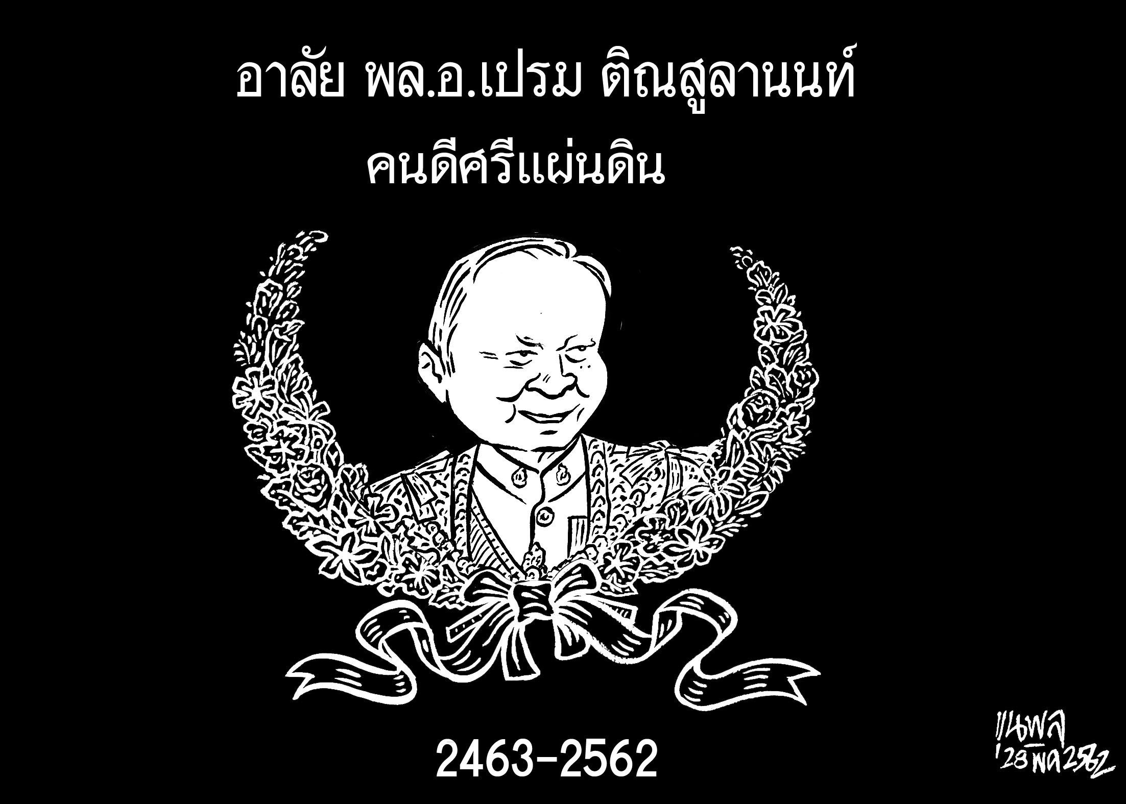 อาลัย พล.อ.เปรม ติณสูลานนท์ คนดีศรีแผ่นดิน : การ์ตูนขุนพล