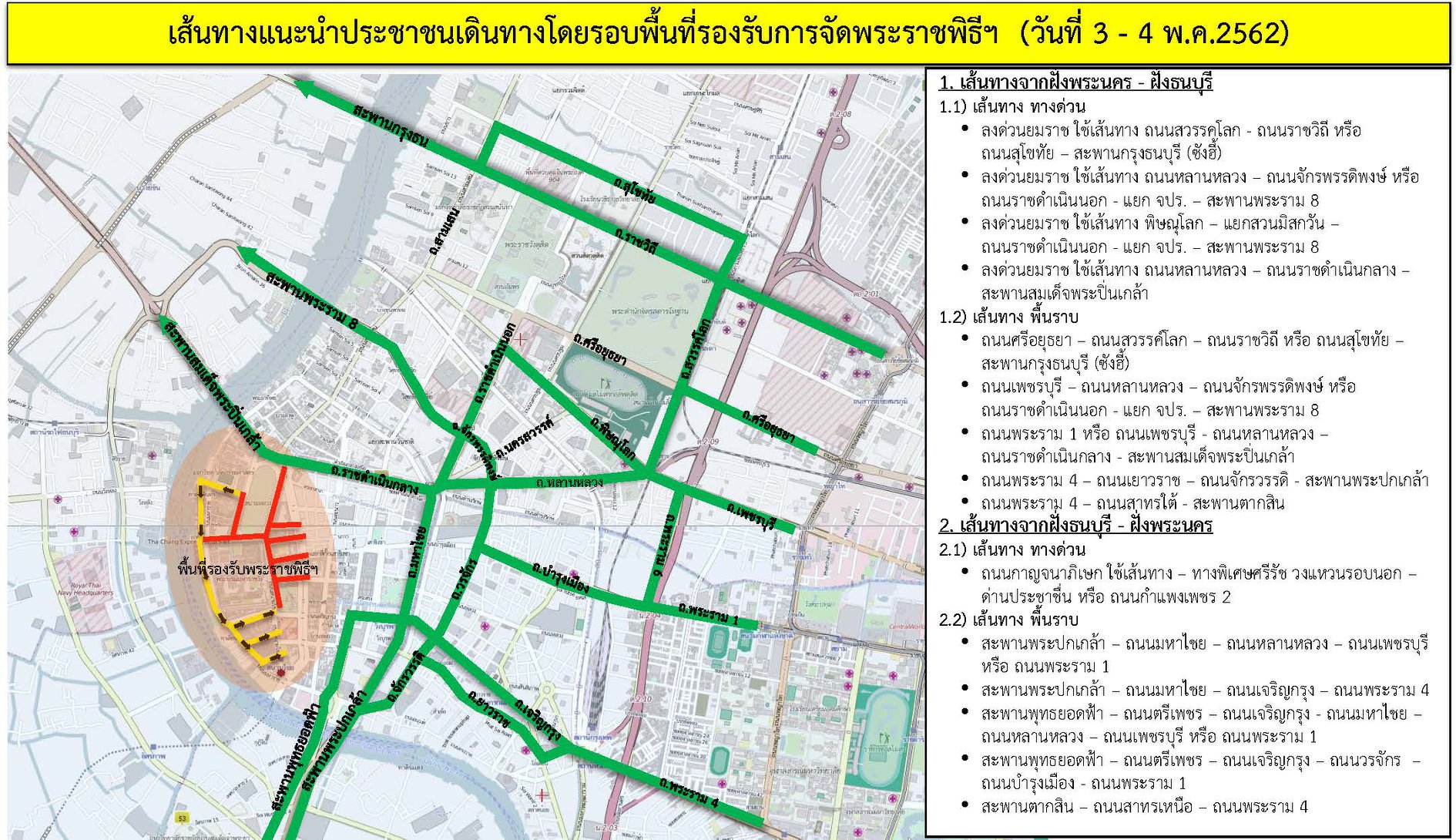 แนะนำเส้นทางจราจรสําหรับประชาชนที่ไม่ได้เข้าร่วมพระราชพิธีบรมราชาภิเษก 3-4 พ.ค.