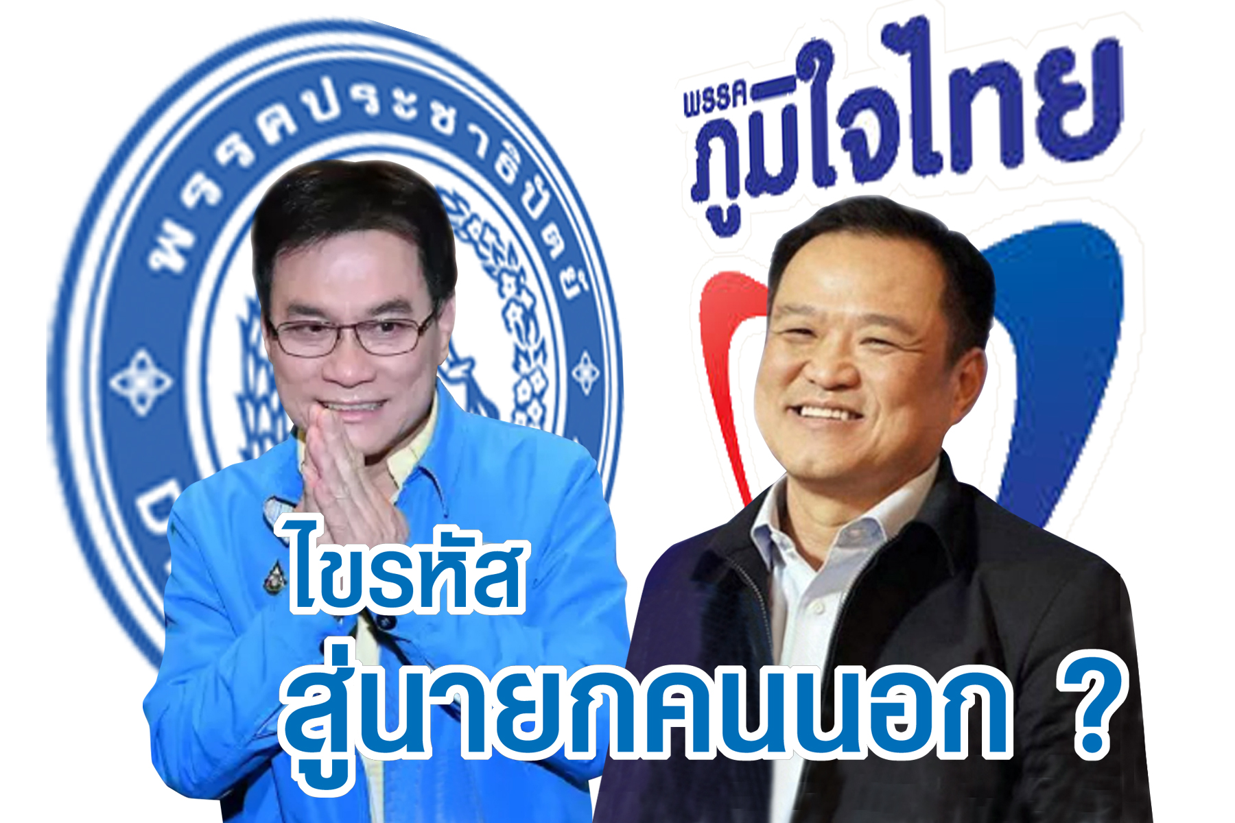 อนุทิน-ประชาธิปัตย์ ไขรหัสออกจาก “บิ๊กตู่” สู่นายกฯ คนนอก?