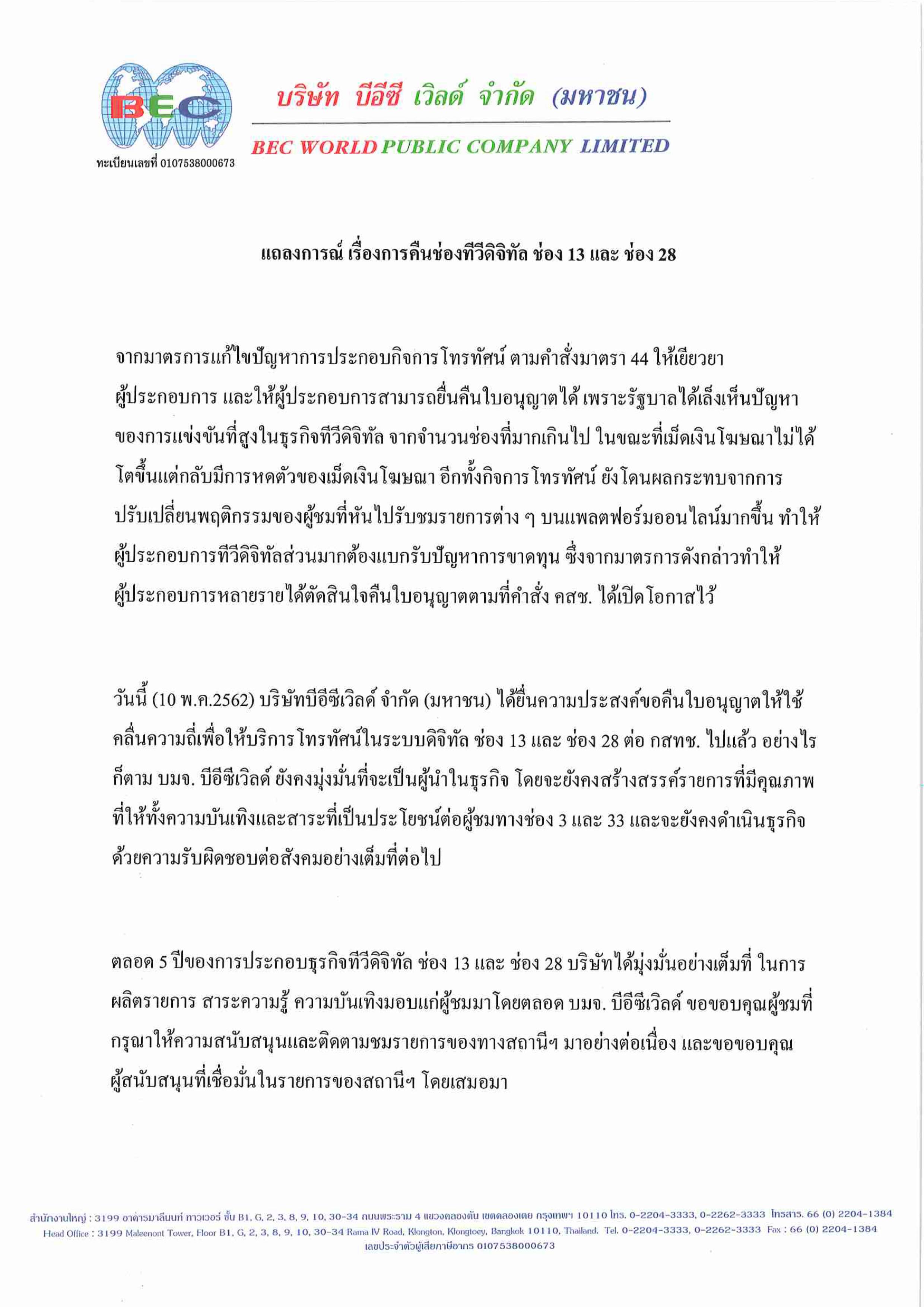ช่อง 3 ตามมาติดๆ แจ้งคืนช่อง 13 , 28 หันโฟกัสช่อง 33