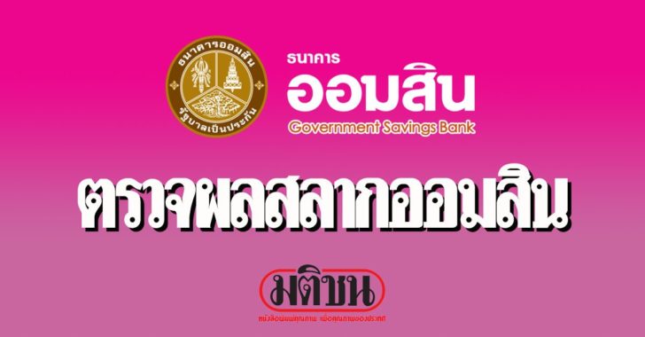 ผลสลากออมสินพิเศษ 3 ปี เดือนที่ 5/2562 ประจำวันที่ 16 พฤษภาคม 2562