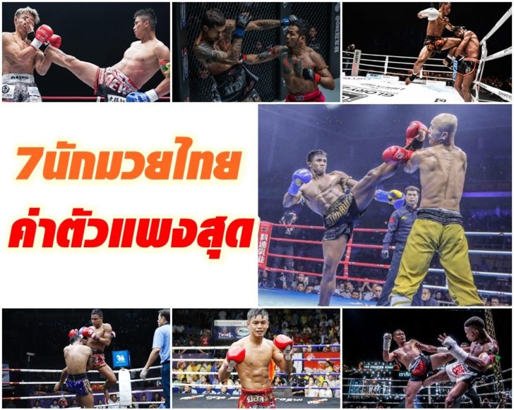 เปิดขุมทรัพย์ 7 นักมวยไทยขุดทองสังเวียนตปท. ที่มีค่าตัวแพงที่สุด!