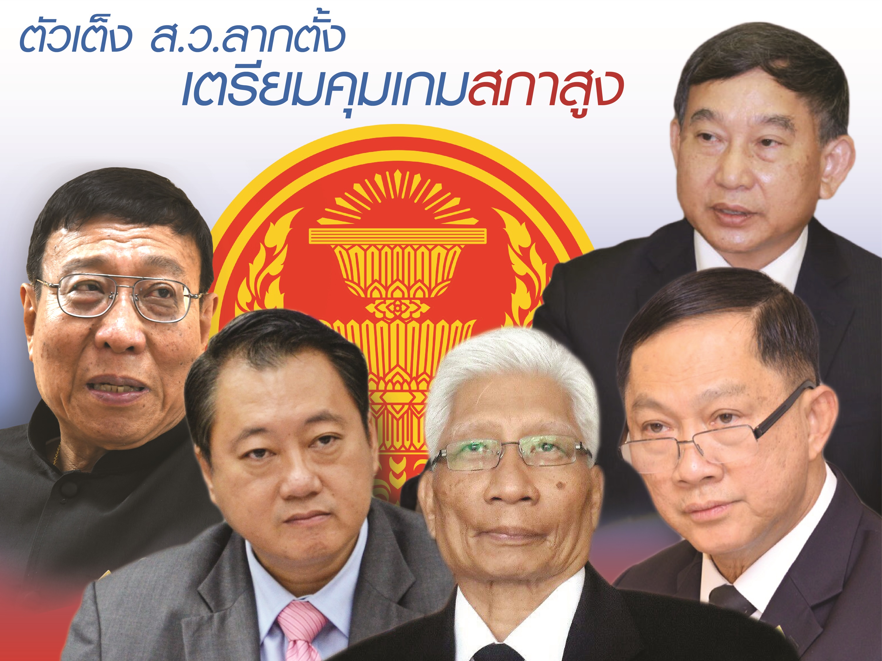 ส.ว.ลากตั้ง เตรียมคุมเกมสภาสูง