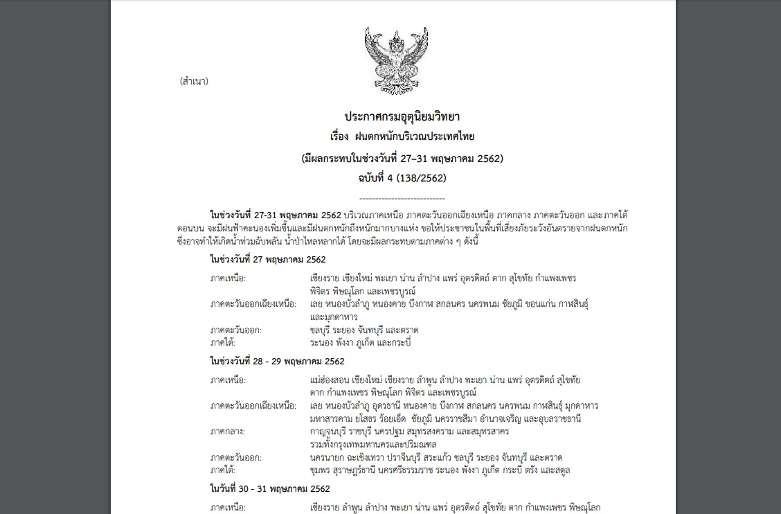 ประกาศฉบับที่ 4 เตือน ’56 จว.’ รวมกทม.และปริมณฑล รับมือฝนตกหนัก!