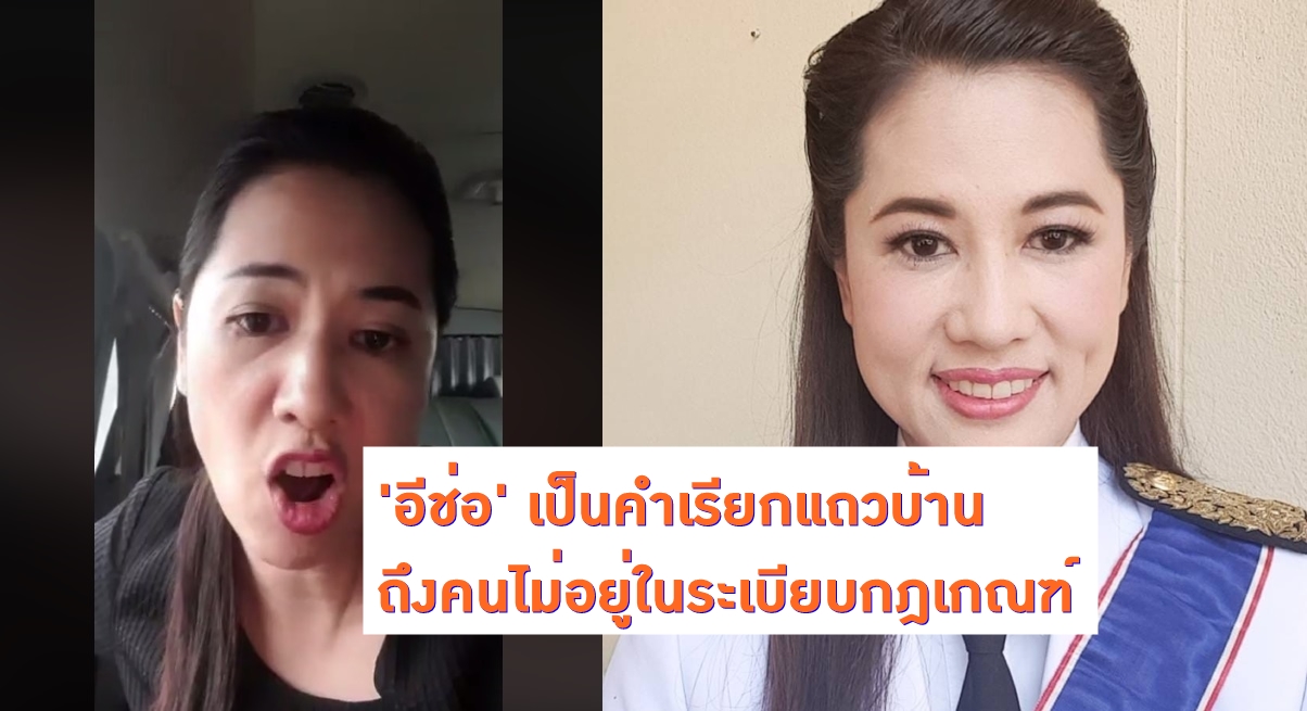 ส.ส. ราชบุรี โพสต์แจง ถึงกรณีไลฟ์สด ชี้ คำว่า ‘อีช่อ’ เป็นคำเรียกแถวบ้านถึงคนไม่อยู่ในระเบียบกฎเกณฑ์