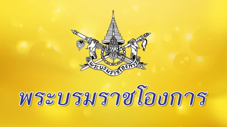 โปรดเกล้าฯโอนกำลังพลและงบฯบางส่วนของ“ทบ.- กองทัพไทย-กลาโหม” ไปเป็นของหน่วยบัญชาการถวายความปลอดภัยรักษาพระองค์