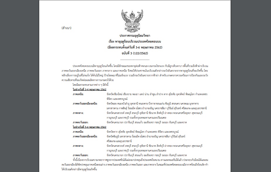 ประกาศเตือนภัย “พายุฤดูร้อน” ฉบับที่ 3 มีผลกระทบตั้งแต่ 3-6 พ.ค. นี้