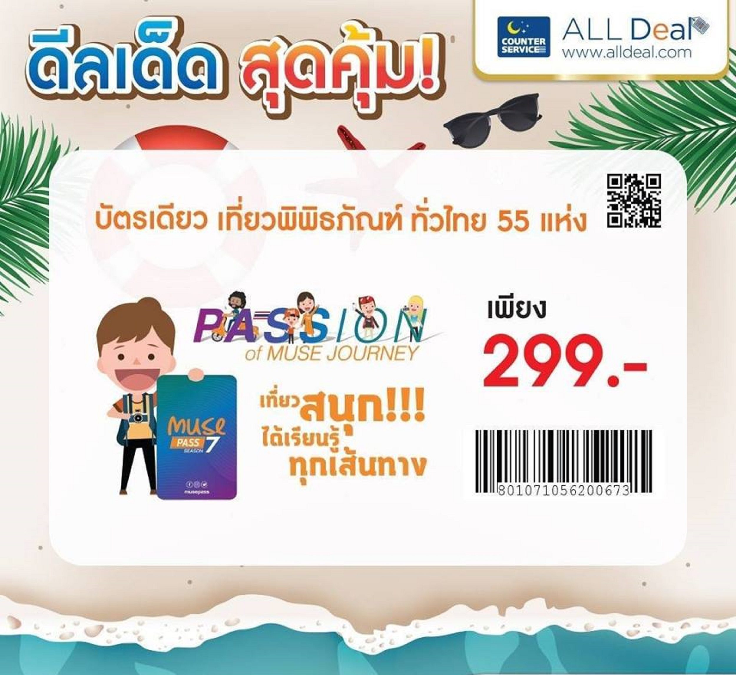 เที่ยวพิพิธภัณฑ์ง่ายๆ ได้แล้ววันนี้! ซื้อ “บัตรมิวพาส” ได้ที่ 7-11 ทุกสาขา ในราคาสุดคุ้ม 299 บาท