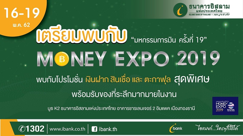 ไอแบงก์ จัดโปรฯเด็ดที่อยู่อาศัยรีไฟแนนซ์ อัตรากำไรเริ่มต้นที่ 1.99% ในงานมันนี่เอ็กซ์โป 16-19 พ.ค.นี้