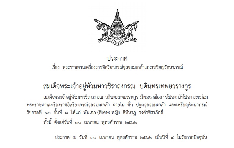 โปรดเกล้าฯ พระราชทานเครื่องราชอิสริยาภรณ์ฯ พันเอก(พิเศษ) หญิง สินีนาฏ วงศ์วชิราภักดิ์