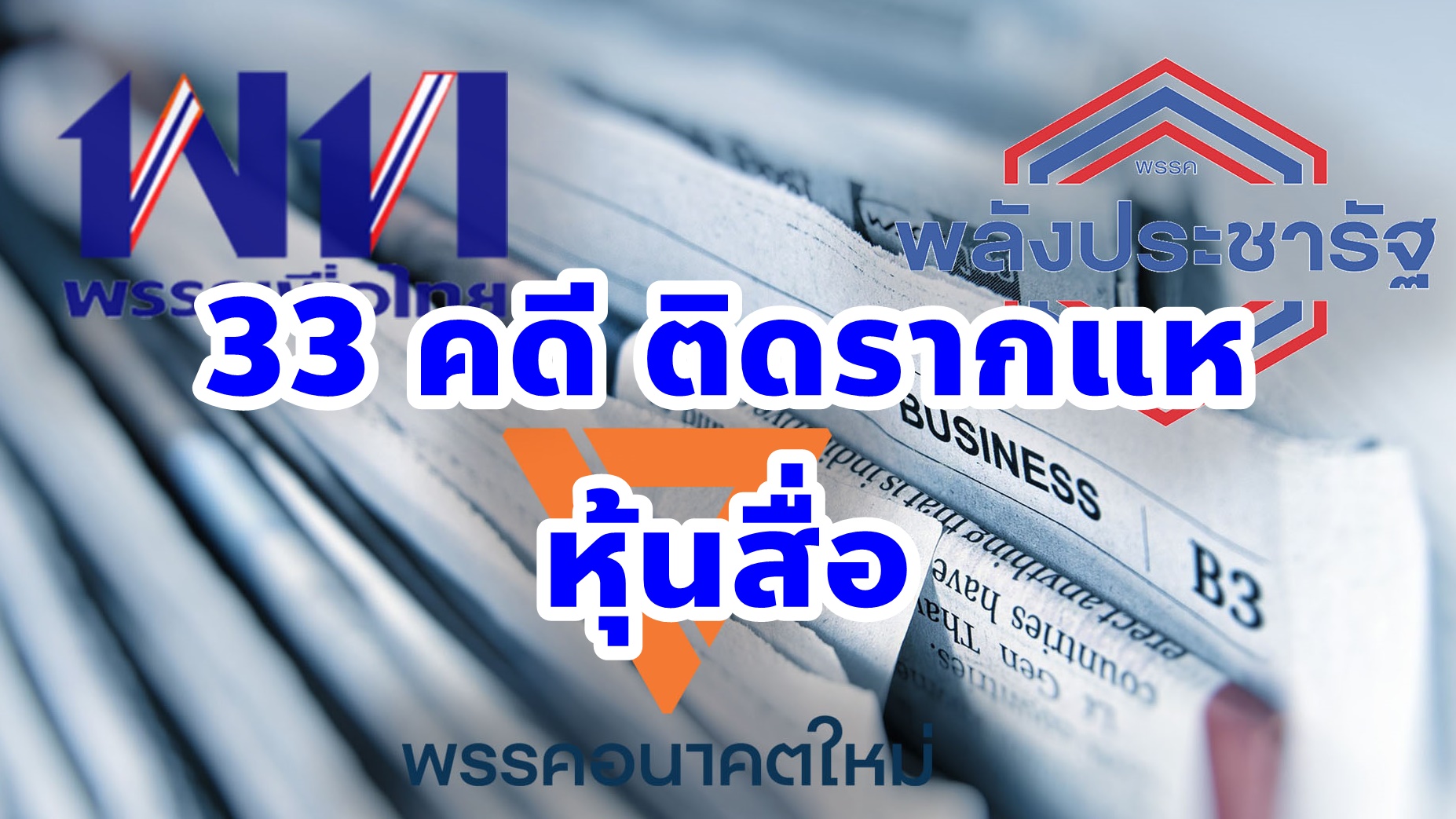 เช็คที่นี่… 33 ว่าที่ ส.ส.- นักเลือกตั้ง ส.ต. (สอบตก) ในคดีหุ้นสื่อ