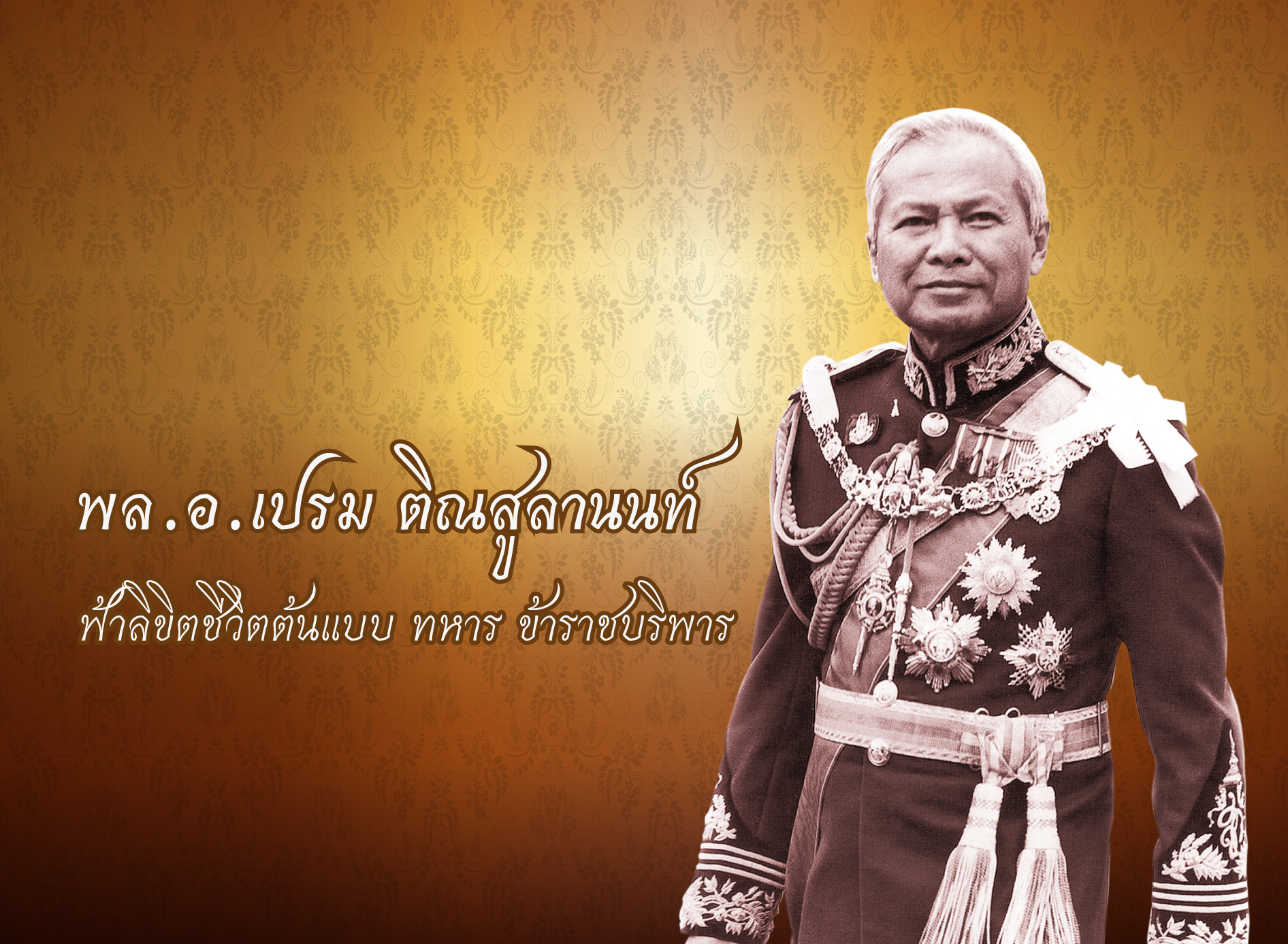 พล.อ.เปรม ติณสูลานนท์ ฟ้าลิขิตชีวิตต้นแบบ ทหาร ข้าราชบริพาร