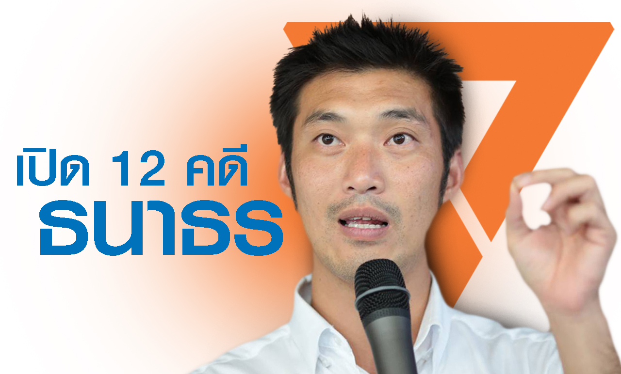 เปิด 12 คดี “ธนาธร” อารมณ์เสีย #ถ้าจะเอากันอย่างนี้