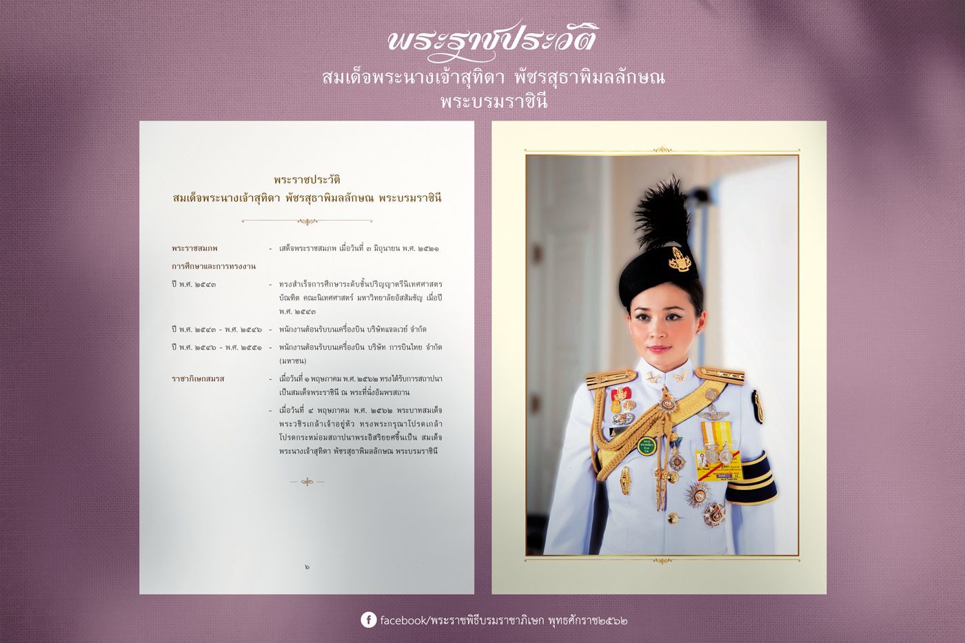 ในหลวงโปรดเกล้าฯ ให้เผยแพร่พระราชประวัติสมเด็จพระนางเจ้าสุทิดาฯ พระบรมราชินี