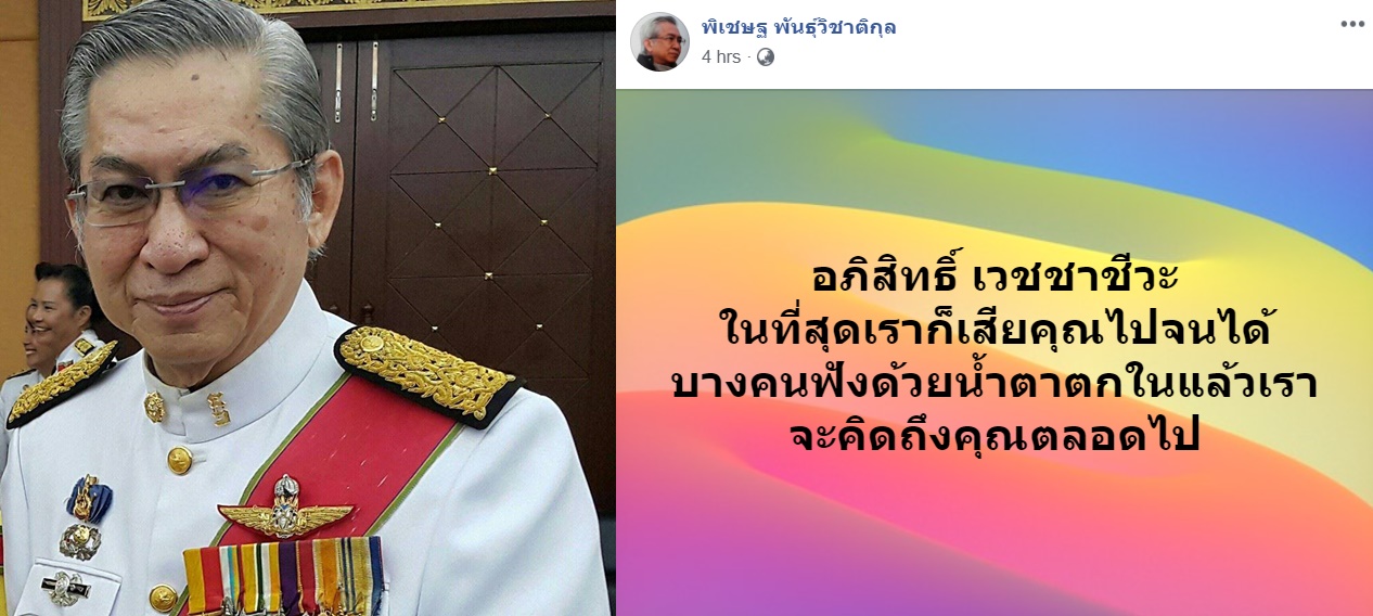 ‘พิเชษฐ’ โพสต์ข้อความ “ในที่สุดเราก็เสียคุณไปจนได้” หลัง ‘อภิสิทธิ์’ ลาออกจากตำแหน่ง ส.ส.