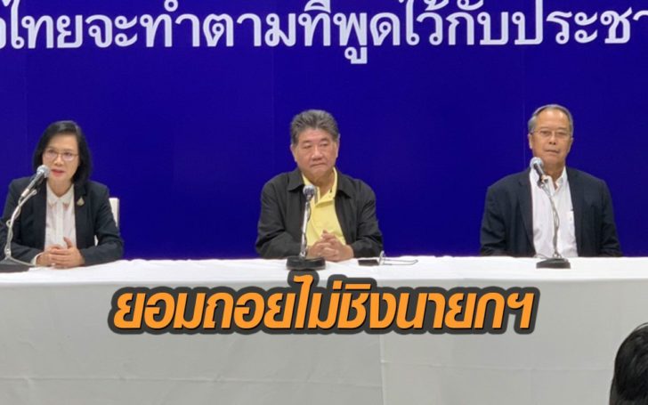 “เพื่อไทย”รับสภาพ สู้กติกาไม่ไหว มีมติไม่ส่งแคนดิเดตพรรคชิงนายกฯ พร้อมยกมือให้ธนาธร