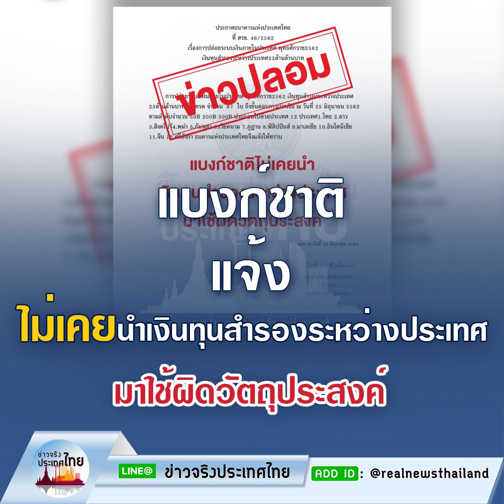 “แบงก์ชาติ” แจ้งไม่เคยนำเงินทุนสำรองระหว่างประเทศมาใช้ผิดวัตถุประสงค์