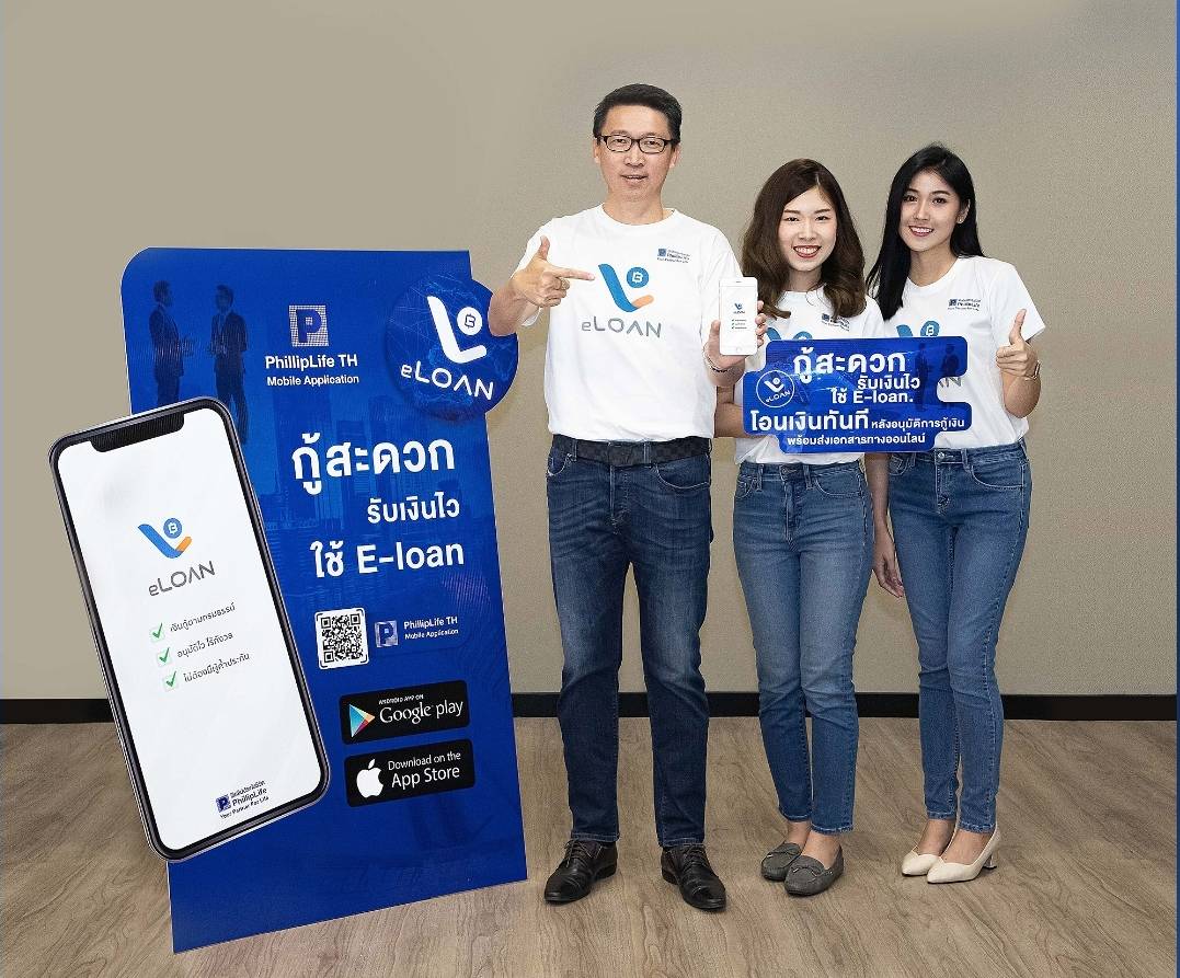 ฟิลลิปประกันชีวิตคลอดฟีเจอร์ “eLOAN” กู้เงินตามกรมธรรม์ผ่านแอปสูงสุด 1 แสนบาทต่อครั้ง ดอกเบี้ยไม่เกิน 8% ต่อปี