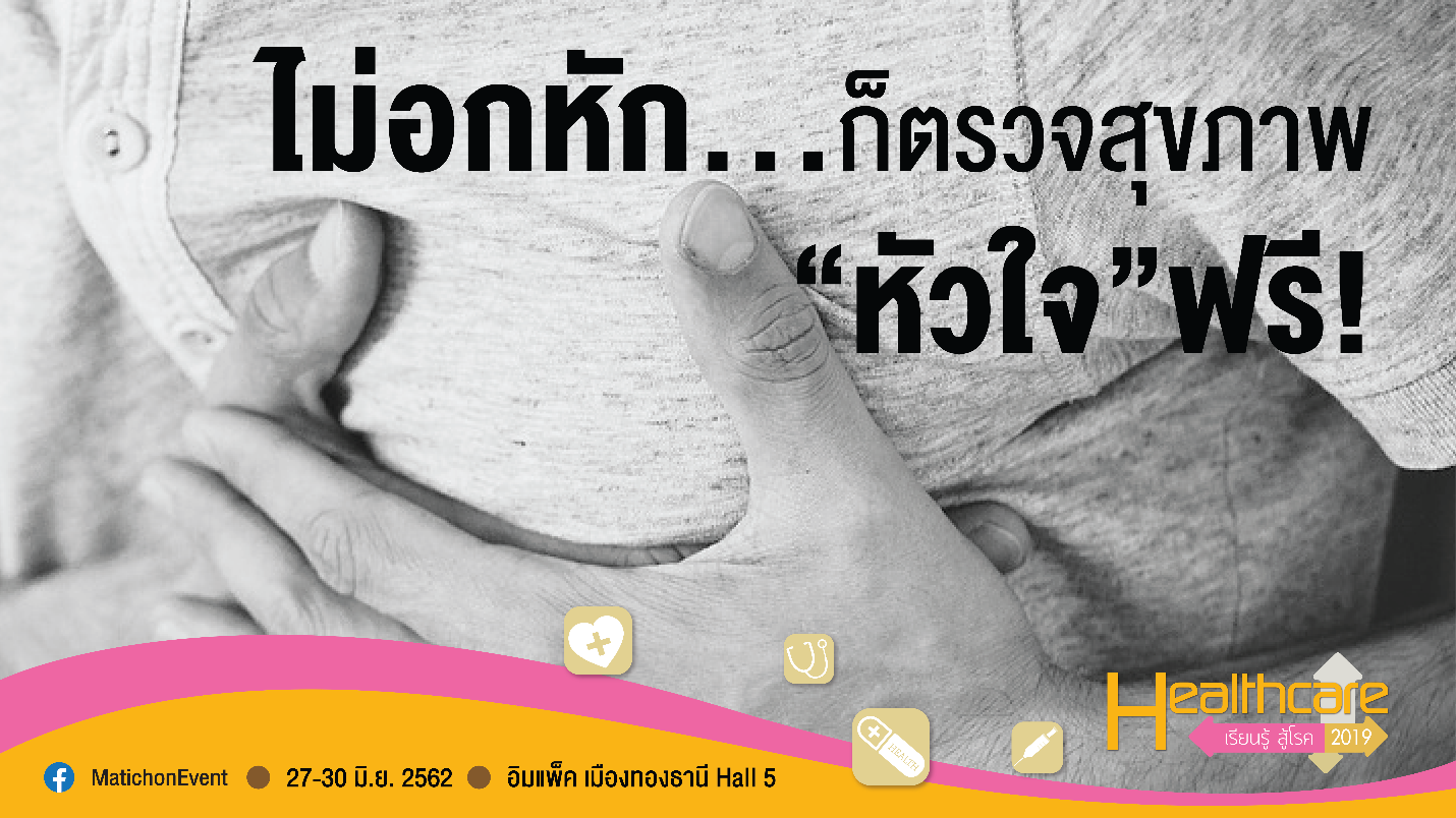 ไม่อกหัก…ก็ตรวจสุขภาพ “หัวใจ” ฟรี! ที่ “Healthcare เรียนรู้ สู้โรค 2019”