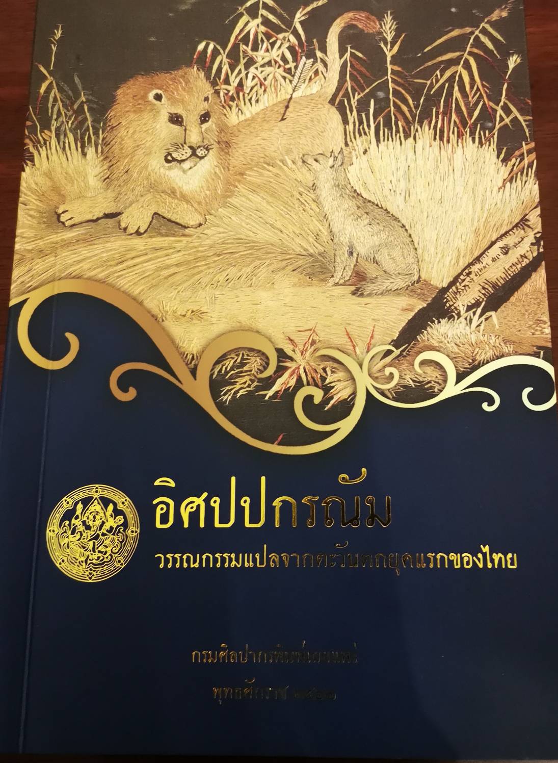 “บิ๊กตู่” แนะอ่านหนังสือใหม่ “อิศปปกรณัม” สั่ง ศธ.ปรับหลักสูตรการสอน ให้เด็กเรียนรู้จากโซเชียลฯ
