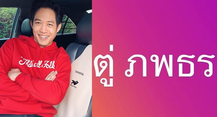 “ตู่ ภพธร” โพสต์แซวตัวเองขำๆ หลังมีแฮชแท็ก #ตู่พบธร บอกไม่เกี่ยวบุคคลการเมือง