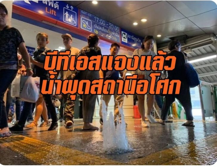 บีทีเอสแจง น้ำผุดสถานีอโศก เกิดจากน้ำท่วมขังท่อระบายชั้นพื้นถนน-ระบายไม่ทัน ทำให้แรงดันย้อนกลับ