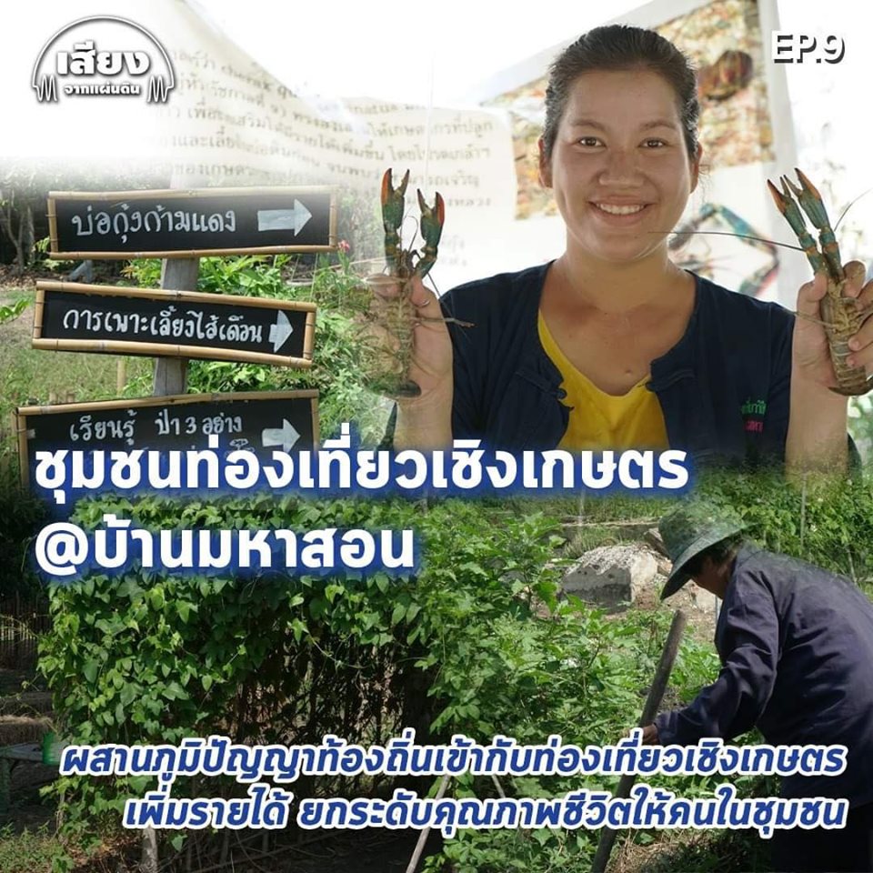 สารคดีเสียงจากแผ่นดิน#5-EP.9 : ชุมชนท่องเที่ยวเชิงเกษตร @บ้านมหาสอน ต.มหาสอน อ.บ้านหมี่ จ.ลพบุรี