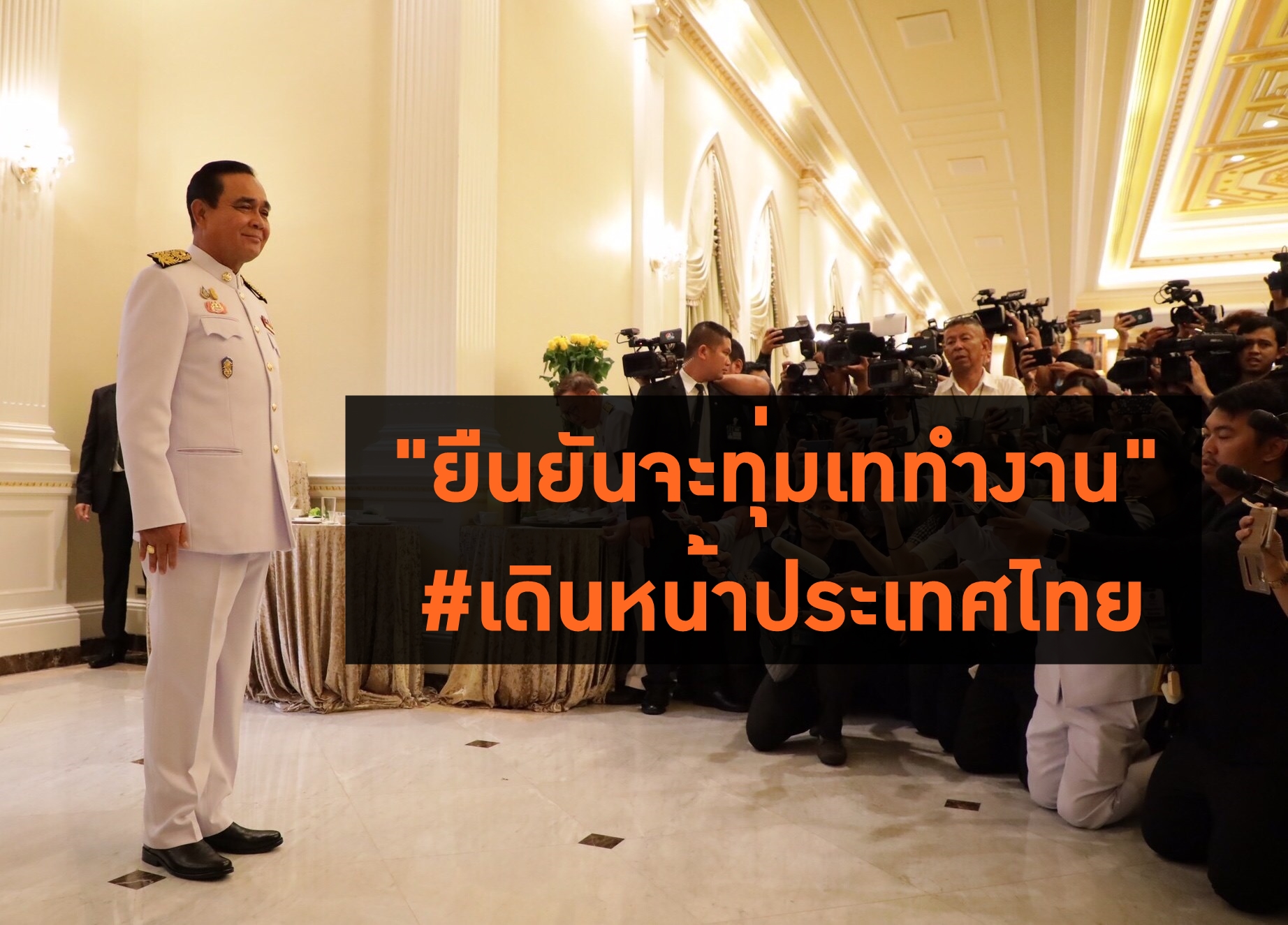 ‘ประยุทธ์’ ให้คำมั่น “จะทุ่มเททำงาน ยึดผลประโยชน์ประเทศชาติ-ปชช.เป็นสำคัญ” พร้อมแฮชแท็ก #เดินหน้าประเทศไทย