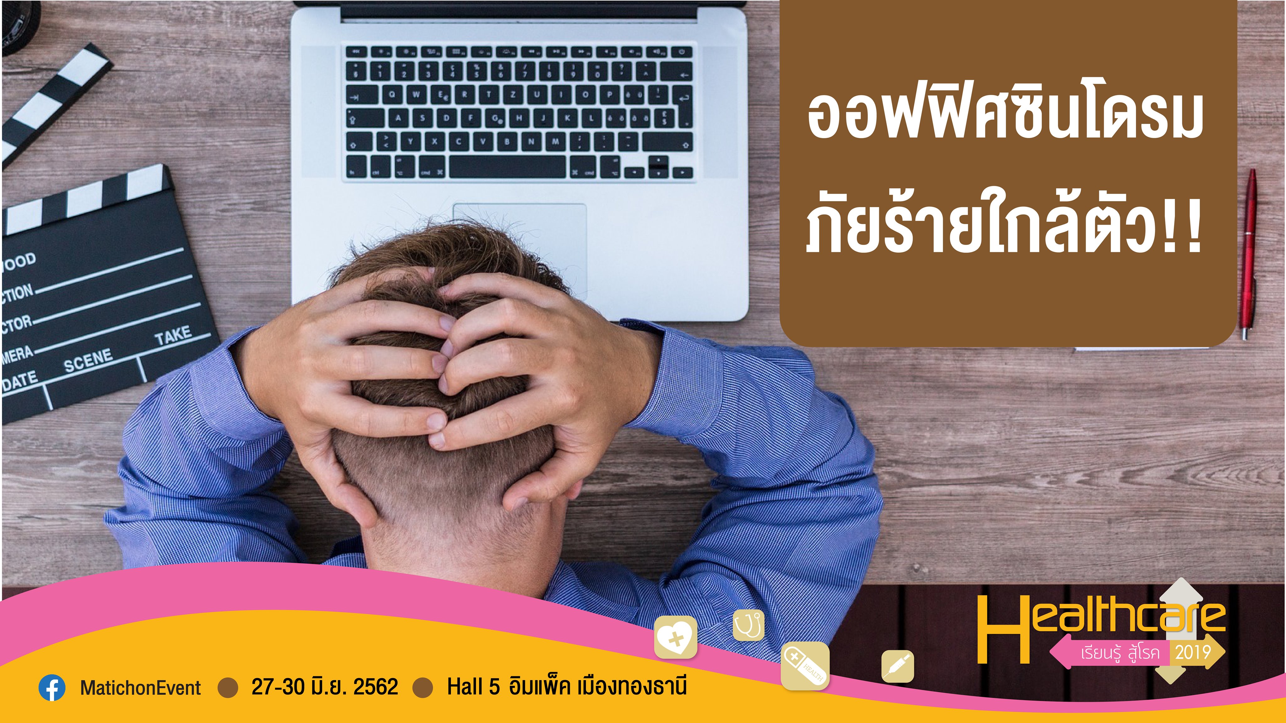 เรียนรู้ สู้ออฟฟิศซินโดรม ในงาน Healthcare2019