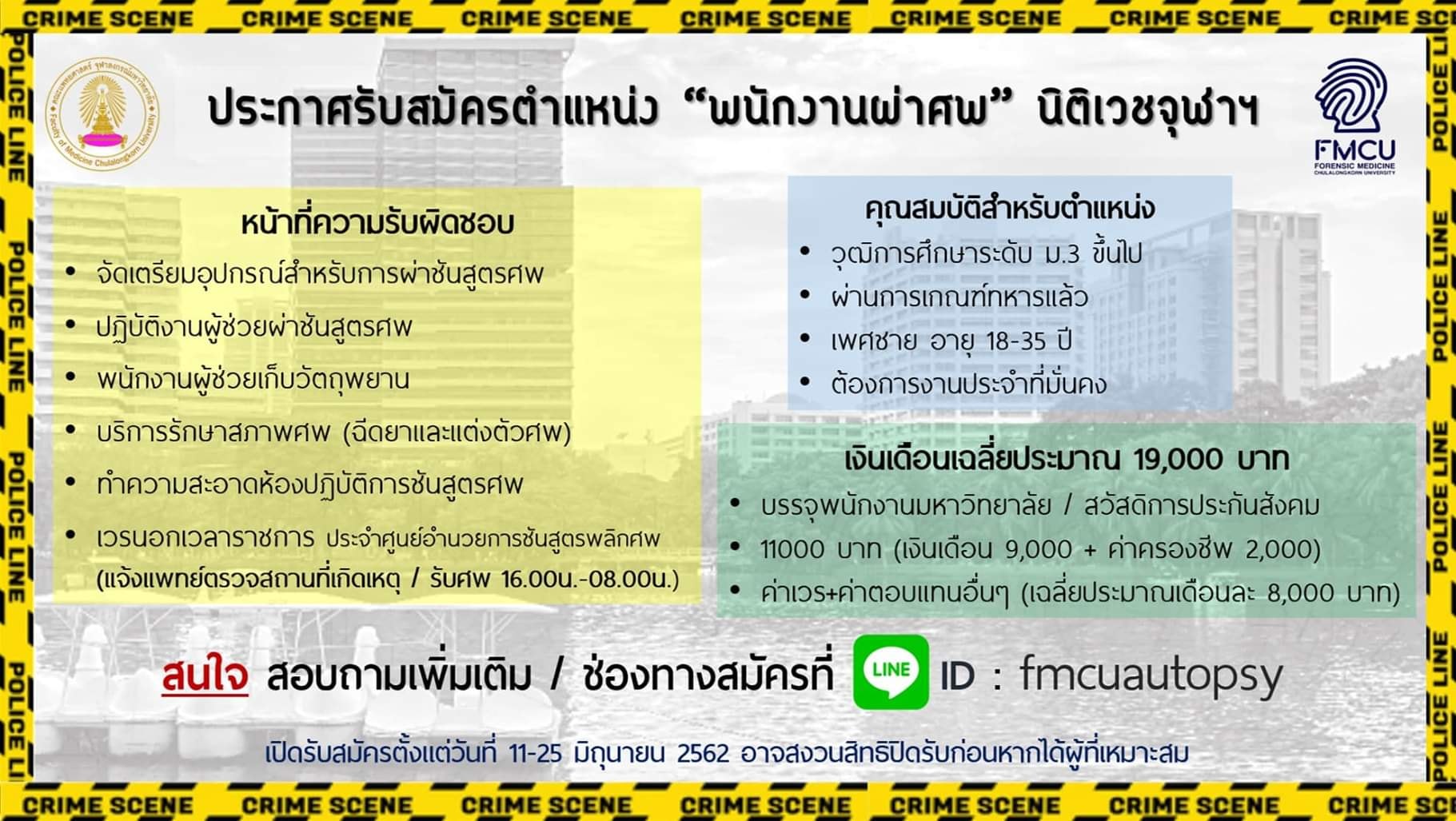 สนไหม? จุฬาฯรับสมัคร “พนักงานผ่าศพ” เงินเดือนดี งานมั่นคง บรรจุเป็นพนง.มหา’ลัย