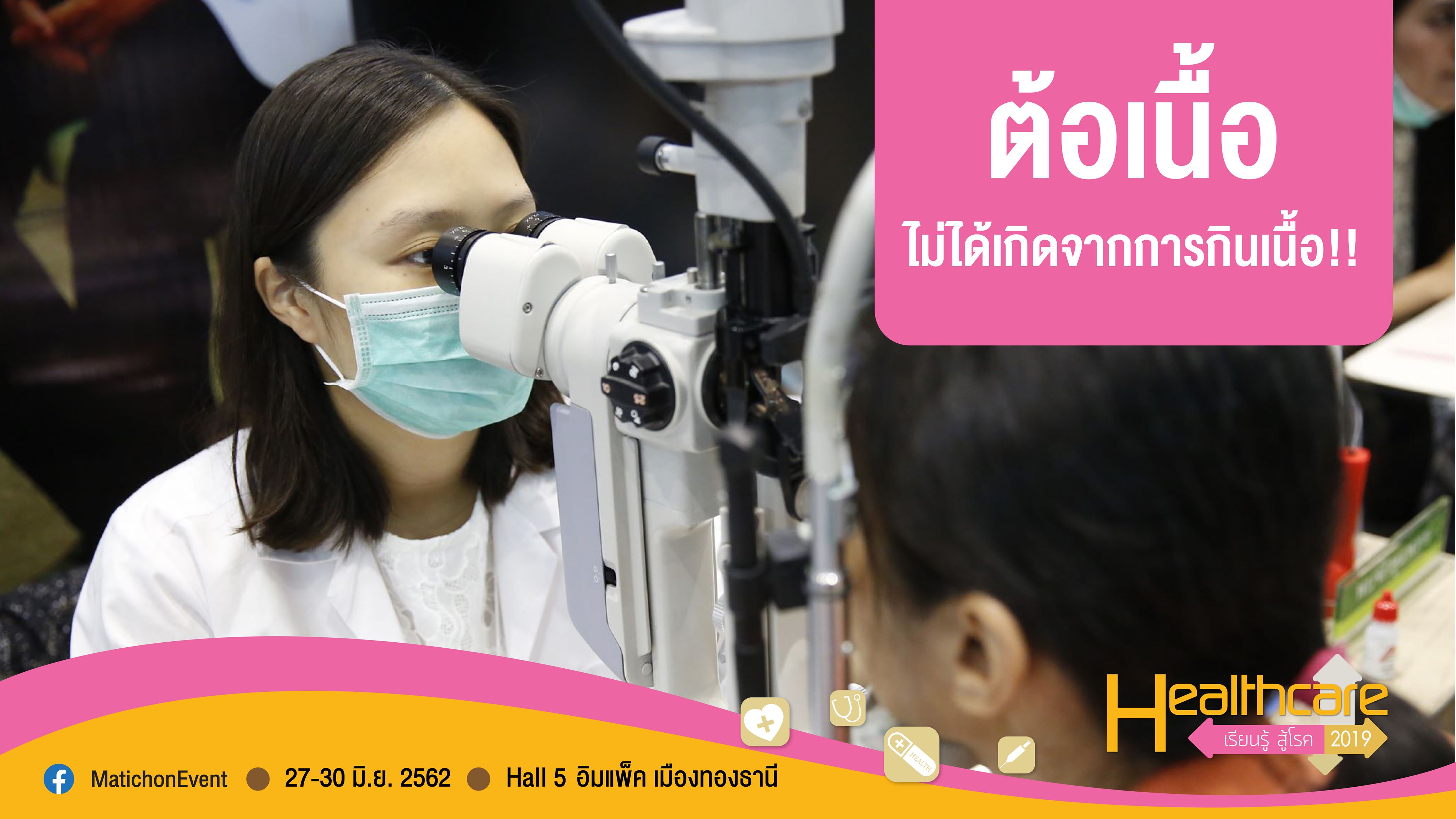 “ต้อเนื้อ” ตัวร้าย หายได้ เพียงมาคัดกรองในงาน Healthcare 2019
