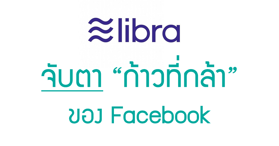 ก.ล.ต. โพสต์ ให้ข้อมูลพร้อมชวนจับตา “Libra” – “ก้าวที่กล้า” ของ Facebook