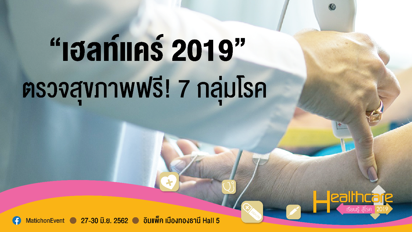 “เฮลท์แคร์ 2019” ตรวจสุขภาพฟรี! 7 กลุ่มโรค