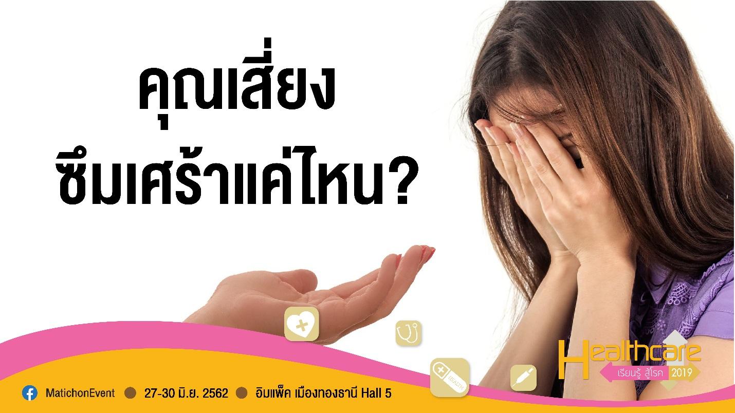 คุณเสี่ยงซึมเศร้าแค่ไหน? เช็คอาการใน “Healthcare2019”