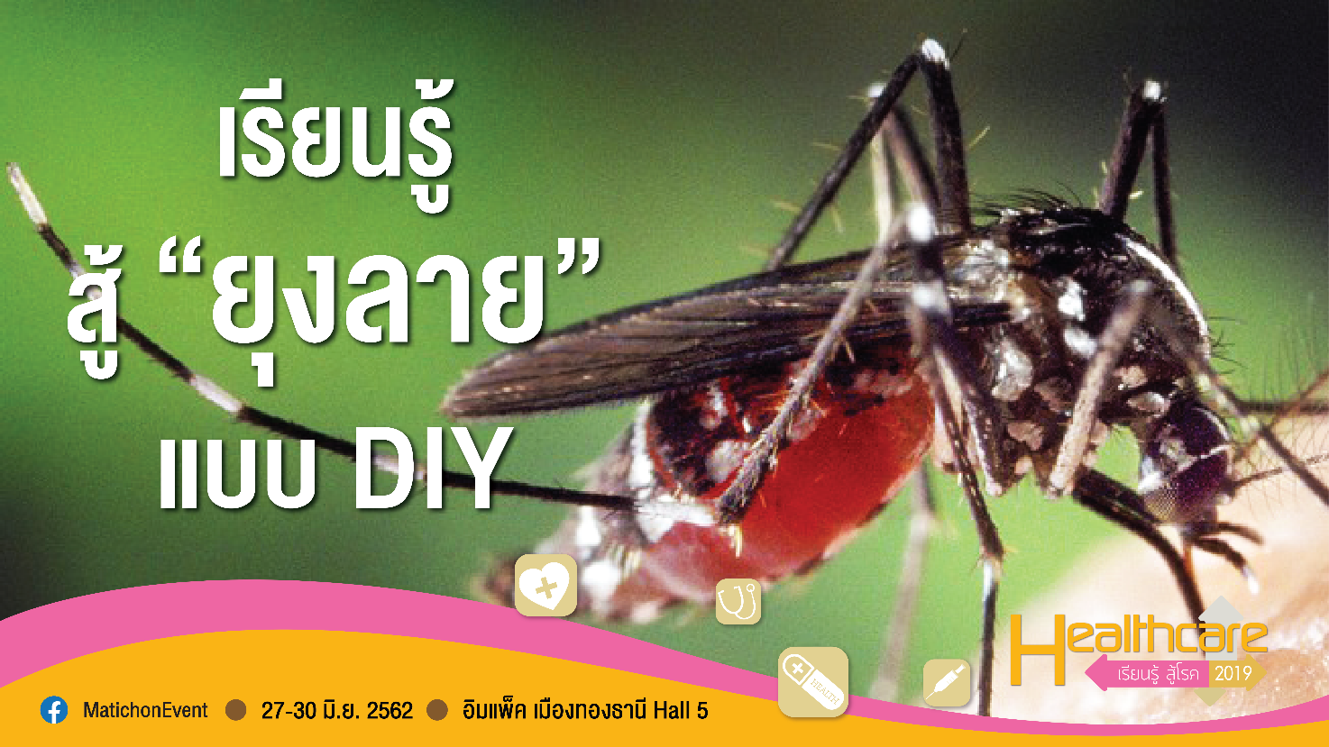 เรียนรู้ สู้ “ยุงลาย” แบบ DIY  ที่งาน Healthcare 2019