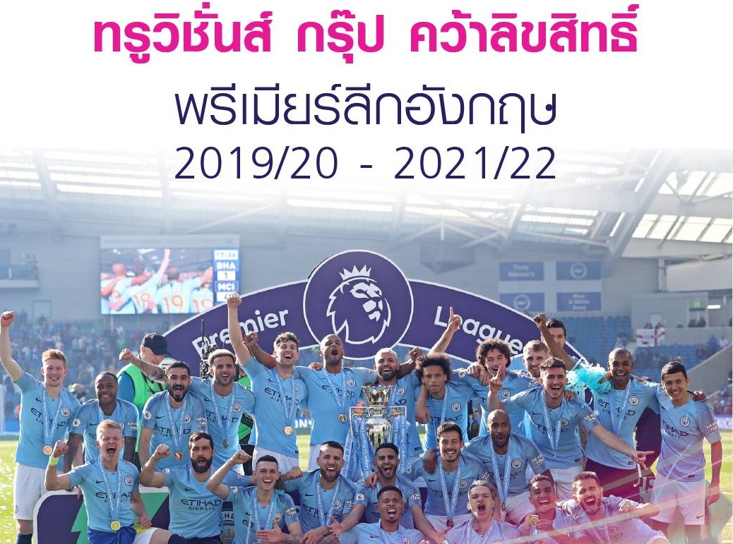 “ทรูวิชั่นส์” คว้าสิทธิ์ยิงสดพรีเมียร์ลีก 3 ฤดูกาล 380 แมตช์ พร้อมลุยทุกแพลตฟอร์ม