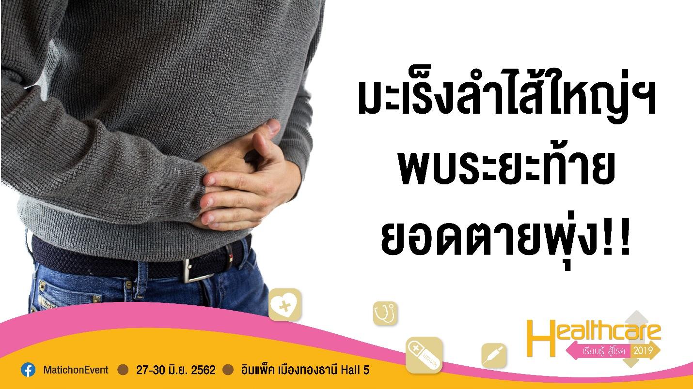 มะเร็งลำไส้ใหญ่ฯ พบระยะท้ายยอดตายพุ่ง แนะตรวจทุกปี มาคัดกรองฟรี! ที่งาน Healthcare2019