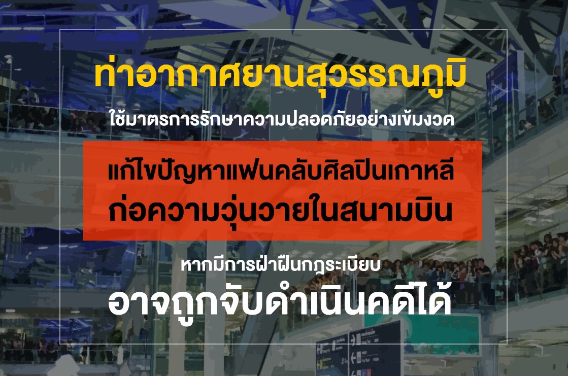 จัดโซนเฉพาะ! “สุวรรณภูมิ” เข้มติ่งเกาหลีก่อความวุ่นวายในสนามบินหวั่นกระทบผู้ใช้บริการฝ่าฝืนจับดำเนินคดี