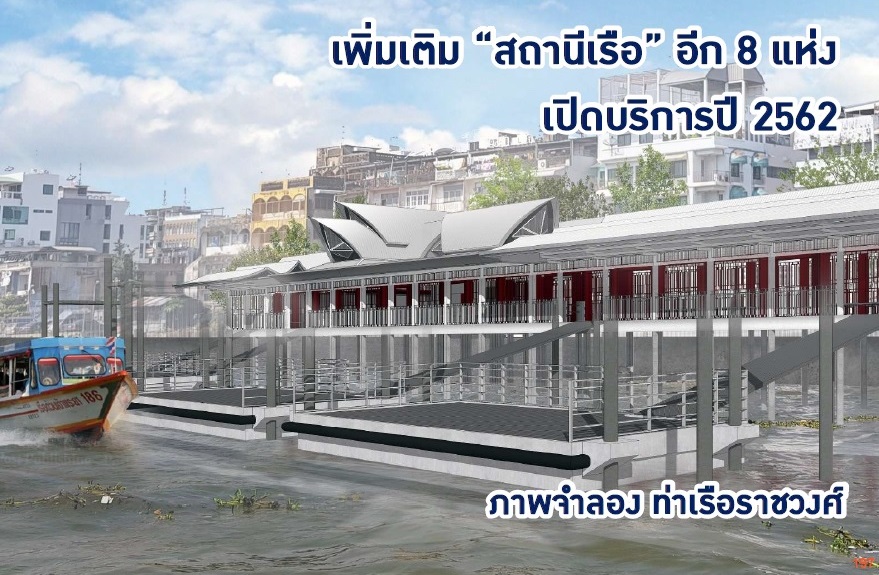 “กรมเจ้าท่า” ปิดปรับปรุง 4 ท่าเรือ “เทเวศร์-ราชวงศ์-สี่พระยา-ราชินี” ยกระดับเป็นสถานีเรือ