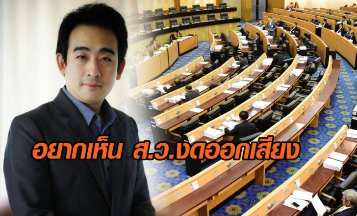 “เพื่อไทย” ชี้ ปชช.อยากเห็น “ส.ว.” งดออกเสียง ปลดล็อกทางการเมือง