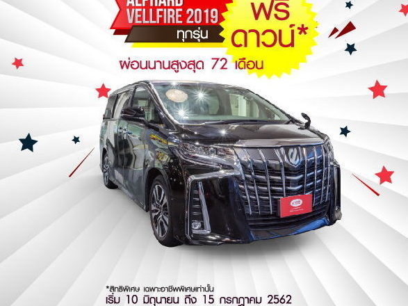 อีตั้น กรุ๊ป เล่นแรง  “อัลพาร์ด แวลล์ไฟร์” ดาวน์0% ผ่อนยาวๆ 72 เดือน