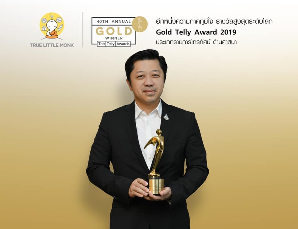 ‘สามเณรปลูกปัญญาธรรมนานาชาติ’ คว้ารางวัลระดับโลก “Gold Telly Award 2019”