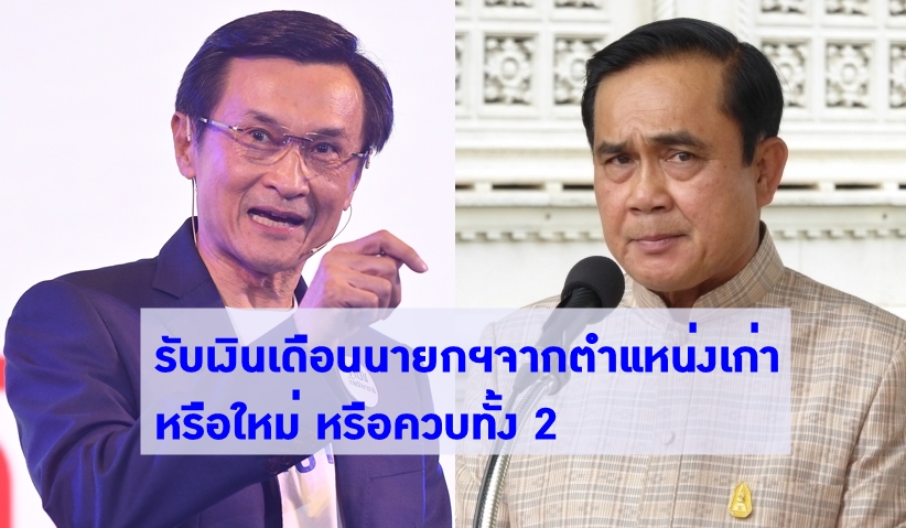 ‘จาตุรนต์’ ทวิตรัว ถาม ‘ประยุทธ์’ เดือนนี้จะรับเงินเดือนนายกฯจากตำแหน่งเก่า หรือใหม่ หรือควบทั้ง 2