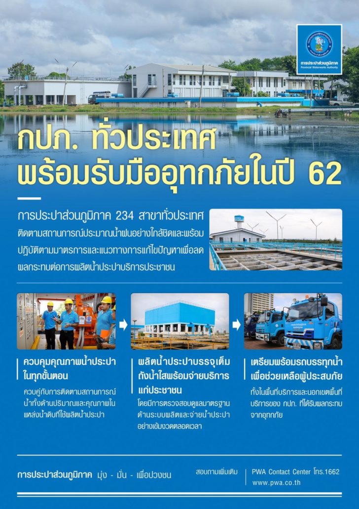 PWA25June201901 กปภ. ทั่วประเทศ พร้อมรับมืออุทกภัยในปี 62