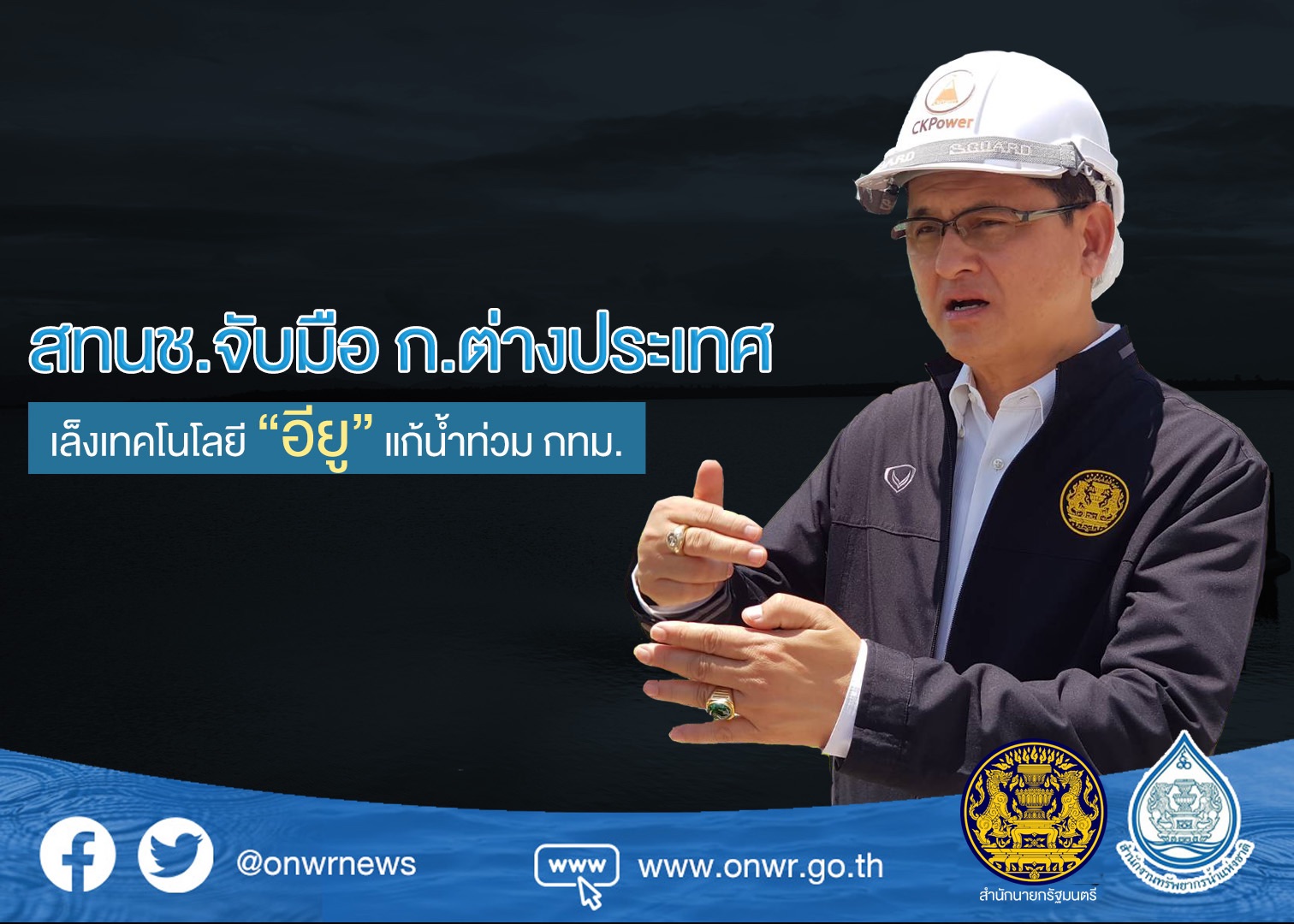 สทนช.จับมือกระทรวงต่างประเทศเล็งเทคโนโลยีกลุ่มอียู แก้น้ำท่วม กทม.