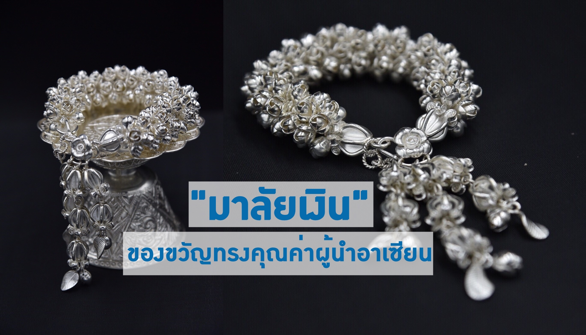 “มาลัยเงิน” ของขวัญทรงคุณค่าผู้นำอาเซียน
