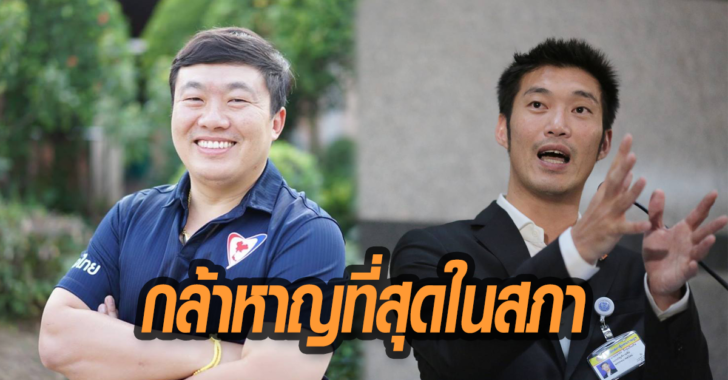 ‘ธนาธร’ ยก ‘สิริพงศ์’ แหกมติพรรคภูมิใจไทย กล้าหาญที่สุดในสภา