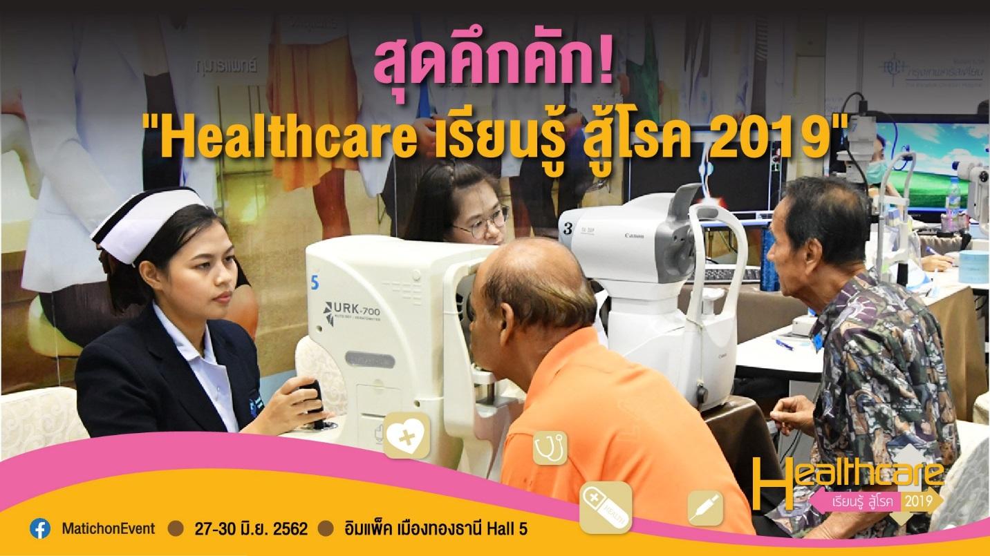 สุดคึกคัก! “Healthcare เรียนรู้ สู้โรค 2019” 