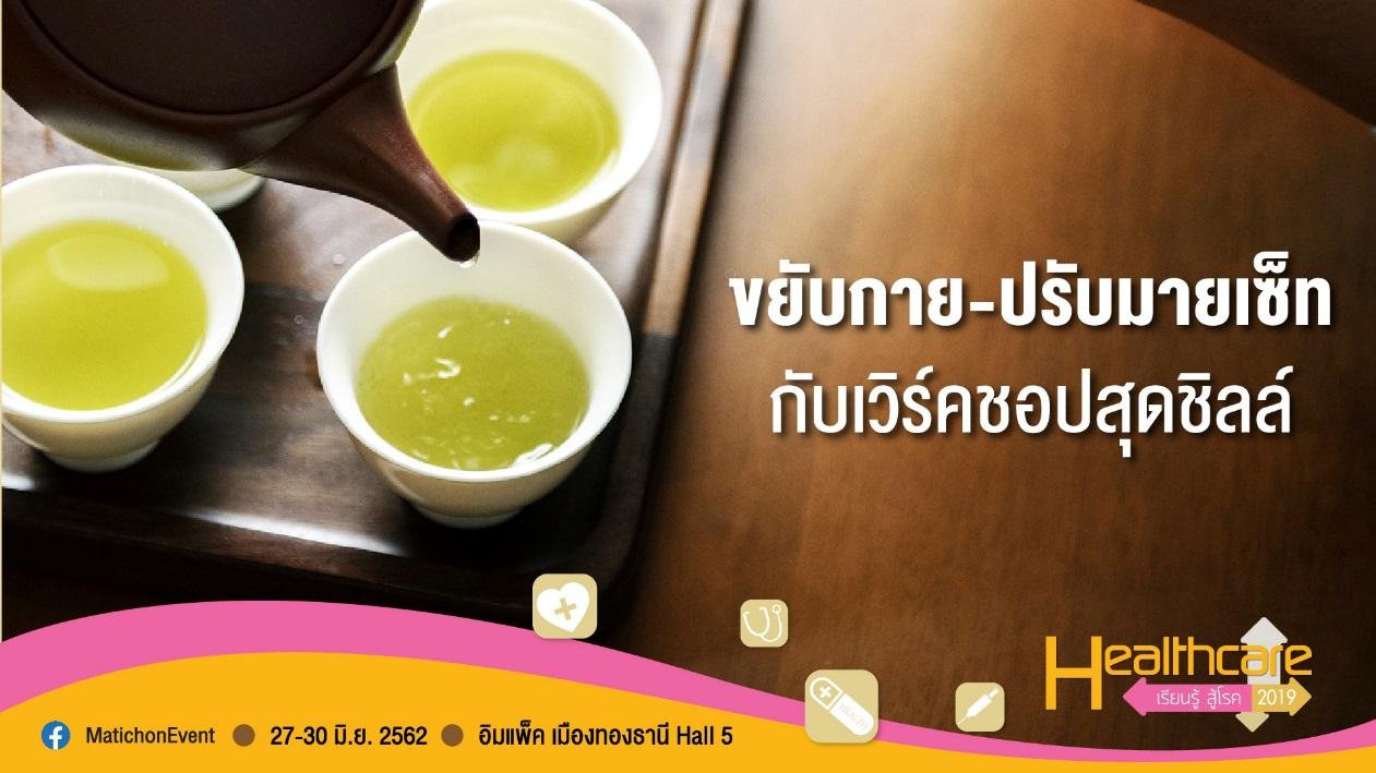 ขยับกาย-ปรับมายเซ็ท กับเวิร์คชอปสุดชิลล์ ฟรี! ในงาน Healthcare2019